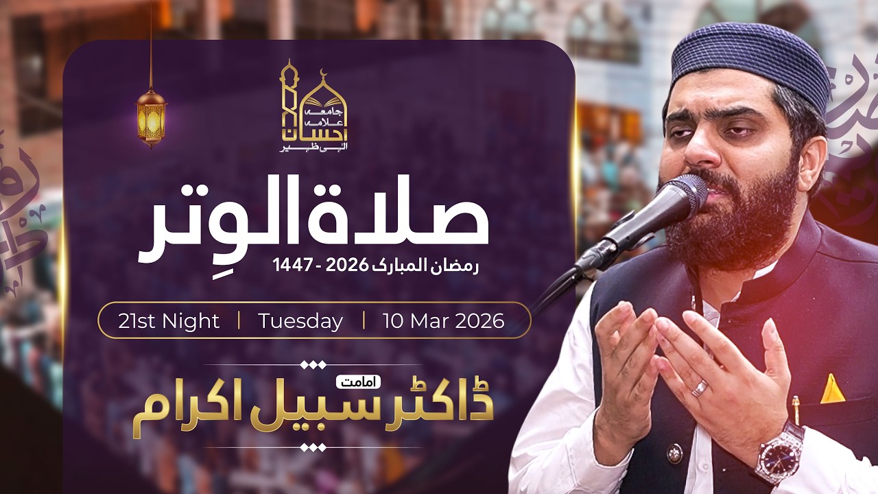 Dua e Witr - دعائے وتر | Dr. Subayyal Ikram | 21st Ramadan 2026