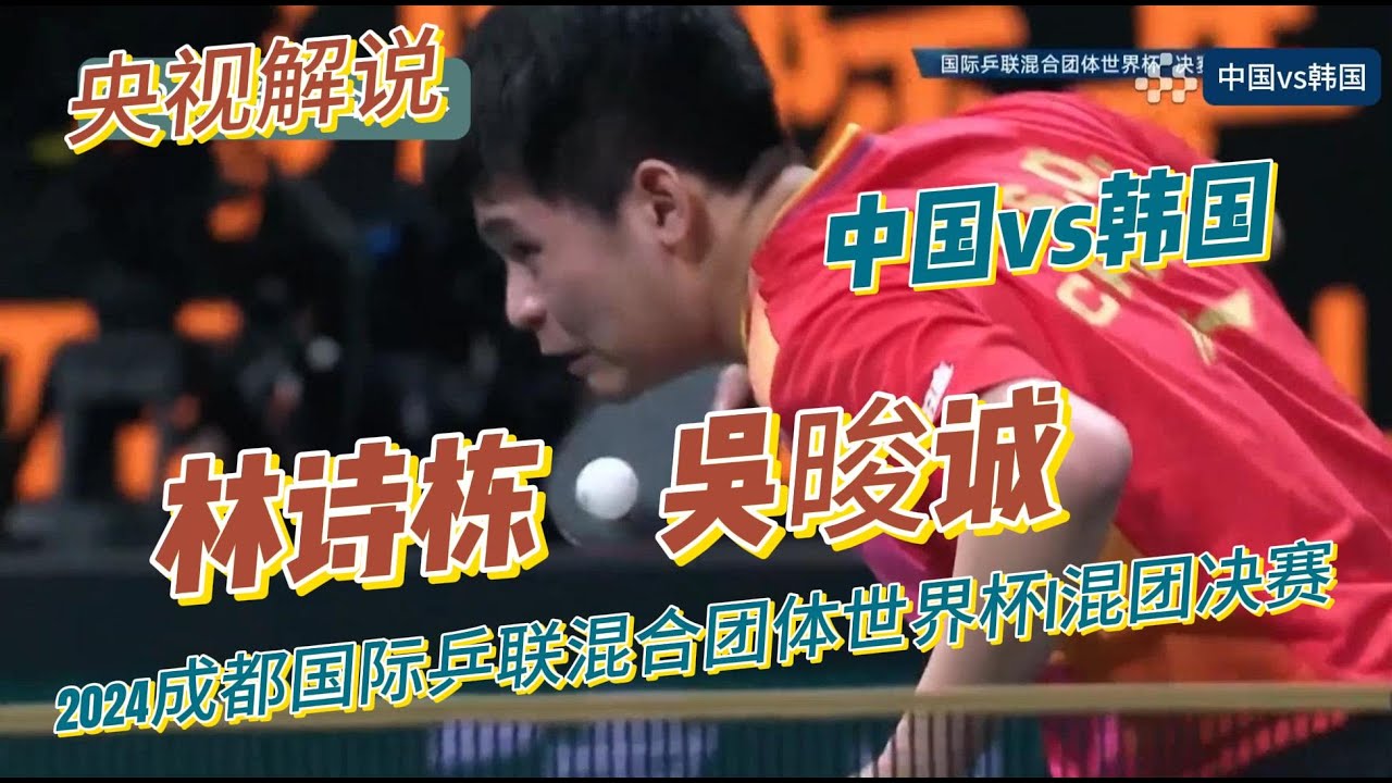 【混团决赛】林诗栋vs吴晙诚|第三场男单|央视解说|2024成都国际乒联混合团体世界杯20241208