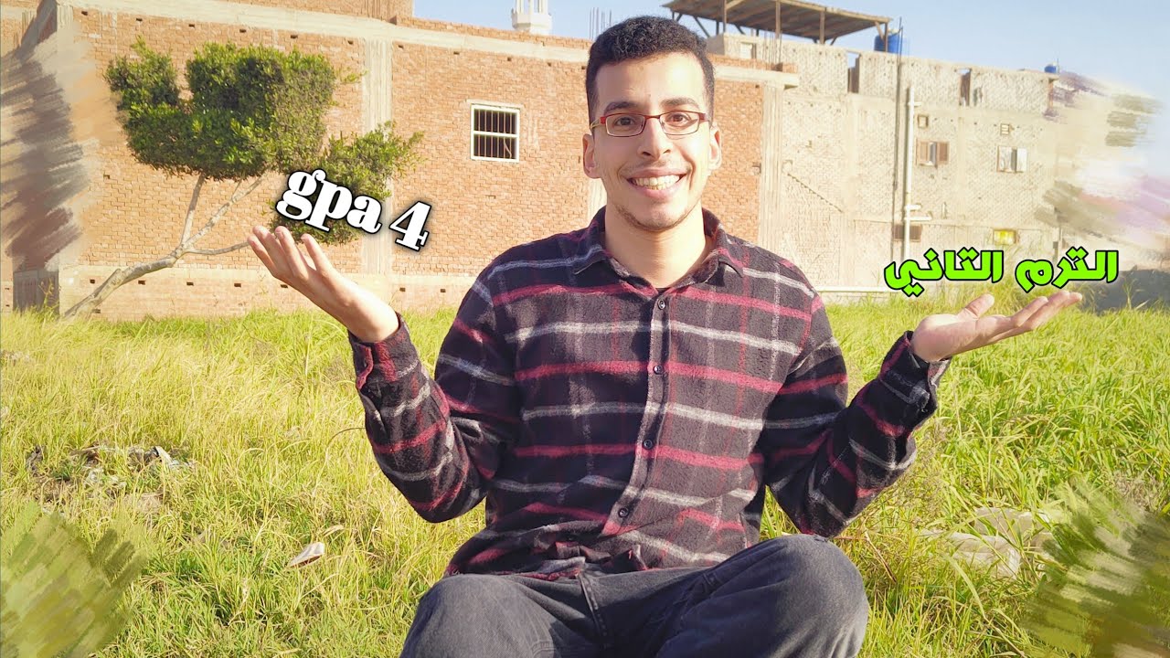 الأول على الدفعة بيذاكر إزاي في الترم التاني ويعوض gpa 4 امتياز 