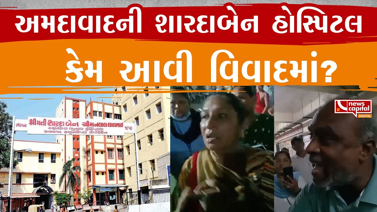 Shardaben Hospital : અમદાવાદની શારદાબેન હોસ્પિટલ આવી વિવાદમાં.