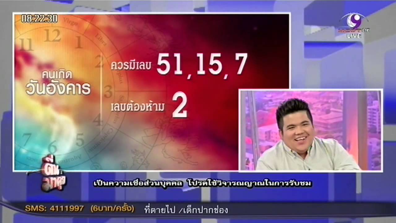 เกิดวันไหนเหมาะกับตัวเลขอะไร? “อาจารย์โม” มีคำตอบ