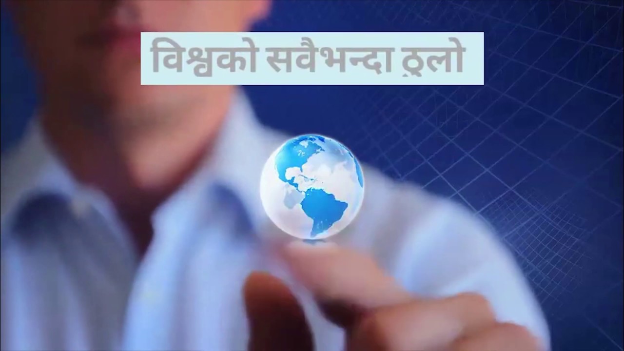 विश्वको सवैभन्दा ठुलो  ?  - लोकसेवा तयारी -  समान्या ज्ञान -  Loksewa Gayn