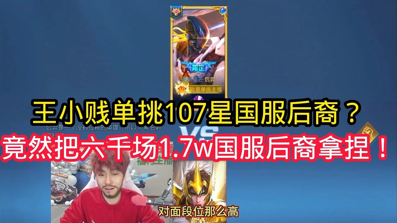 王小贱：王小贱单挑107星国服后裔？竟然把6000场1.7w战力的国服后裔拿捏住了！【王者荣耀】