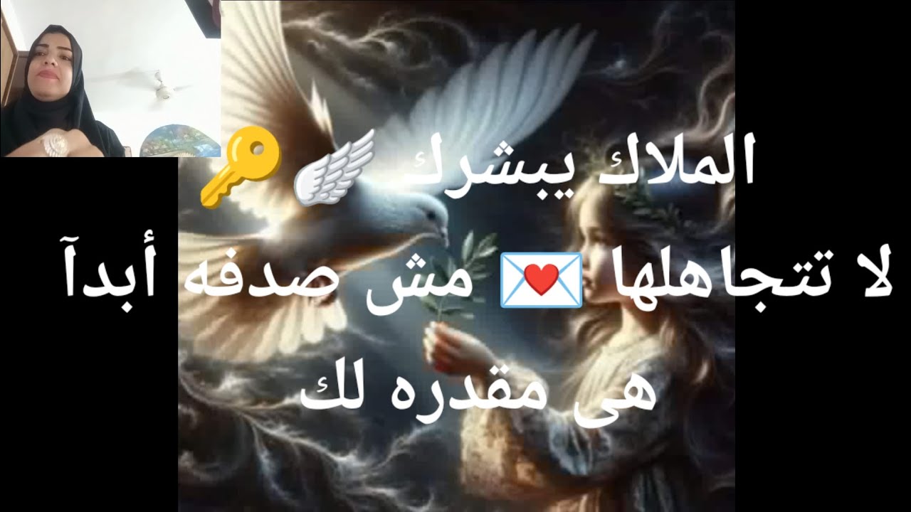 رساله حصريه ومستعجله الملاك يبشرك 🪽🔑 لا تتجاهلها مش هتوصلك صدفه موجها لك انت فقط