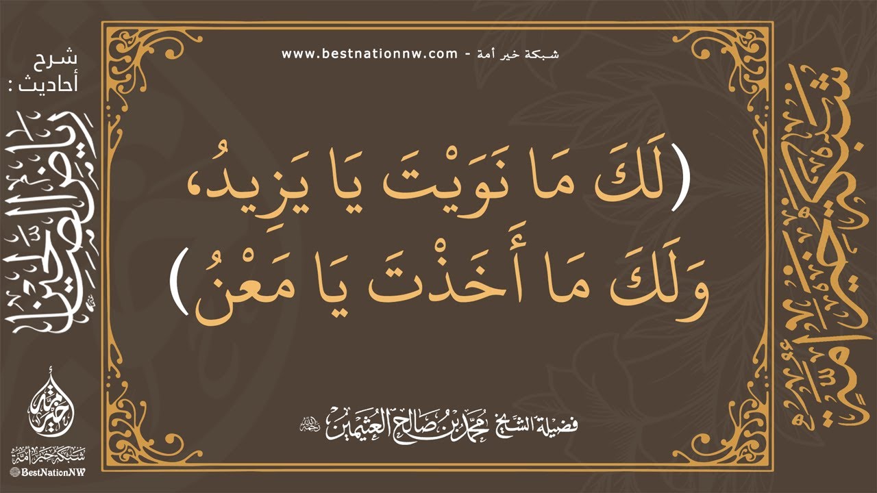 5 - شرح حديث لك ما نويت يا يزيد ولك ما أخذت يا معن - العلامة ابن عثيمين رحمه الله
