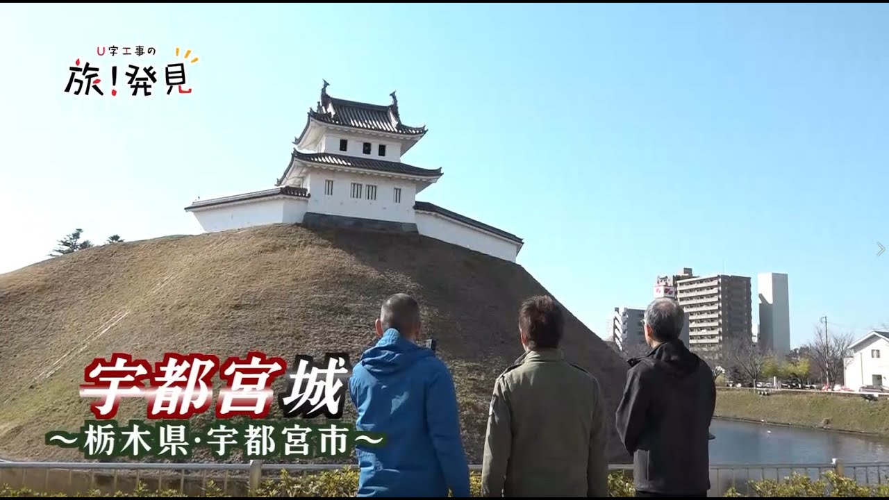 U字工事の旅！発見#241　宇都宮城　～栃木県・宇都宮市～