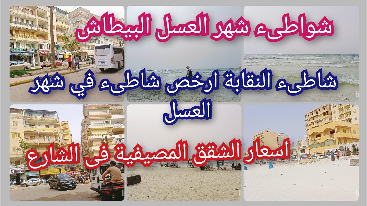 جولة في ارخص واجمل شاطىء فى شهر العسل جولة في شارع وشاطىء النقابة فى شهر العسل البيطاش العجمى