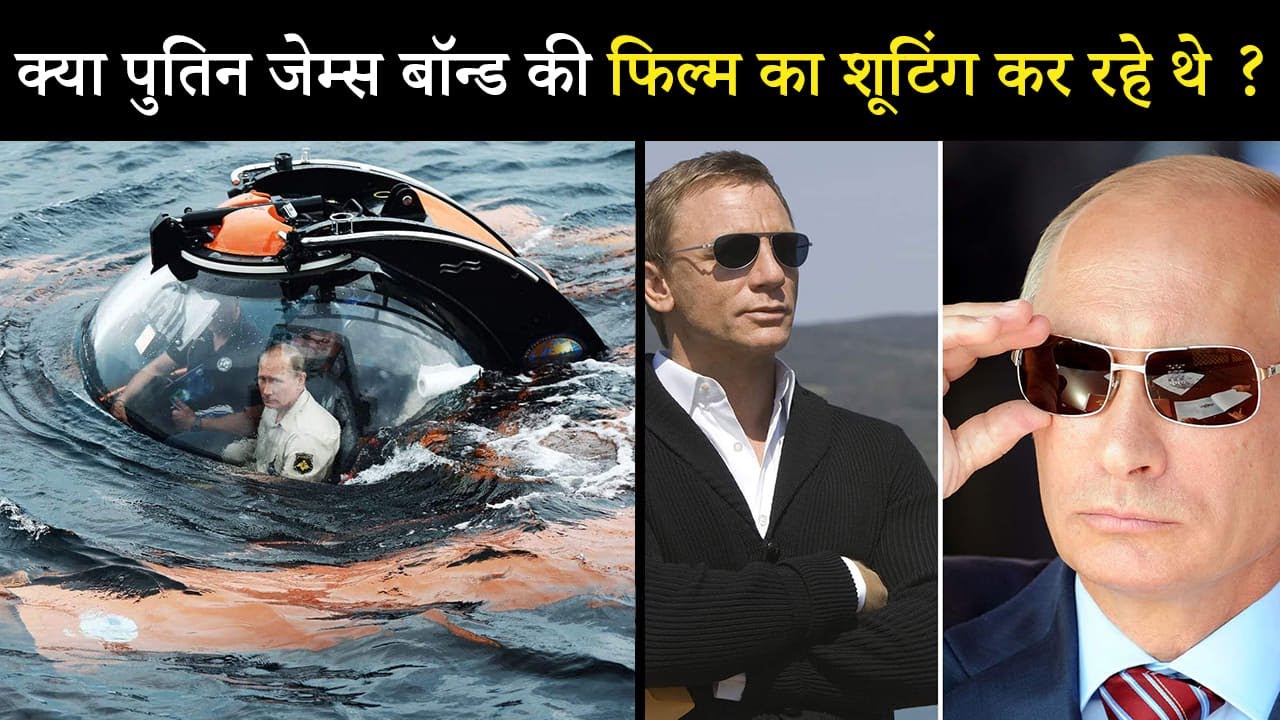 क्या पुतिन जेम्स बॉन्ड की फिल्म का शूटिंग कर रहे थे ? Vladimir Putin