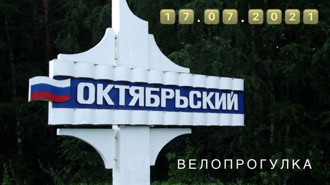 велопрогулка ( п.Октябрьский 17.07.2021)