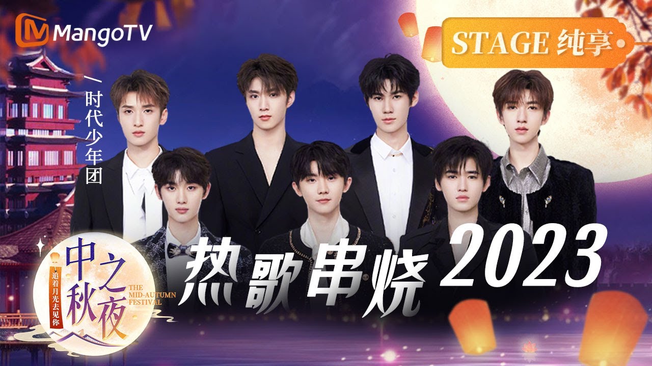 【舞台纯享】#时代少年团《歌曲串烧2023》| 2023湖南卫视芒果TV中秋之夜🎑 MangoTV Mid-Autumn Festival Gala