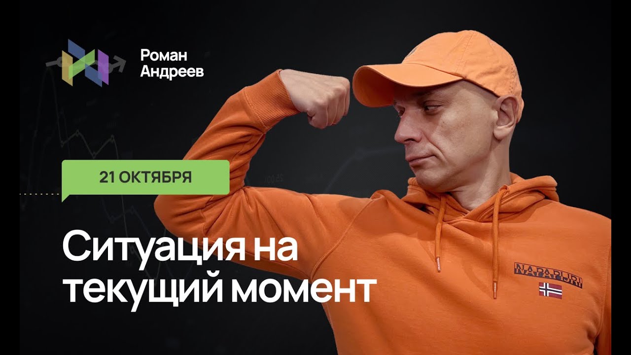 21.10.2025 Ситуация на текущий момент | Роман Андреев