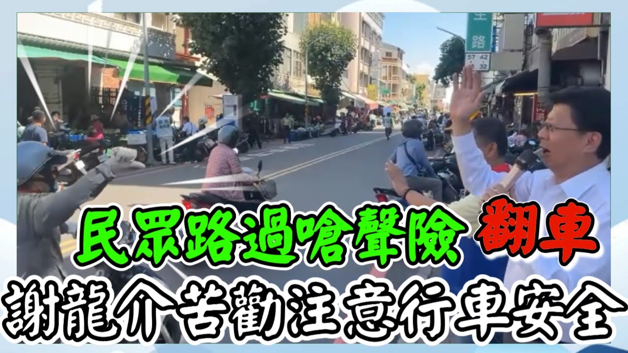 台南安平市場罷免連署宣講!民眾路過嗆聲險翻車!#謝龍介 苦勸注意行車安全!#盧崑福