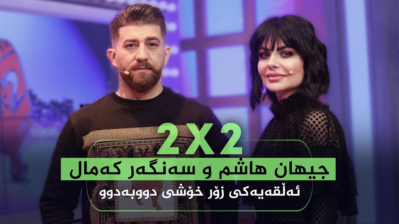 خۆشترین پرۆگرام لەگەڵ جیهان هاشم و سەنگەر کەمال.. بەڕاستی بەزمە