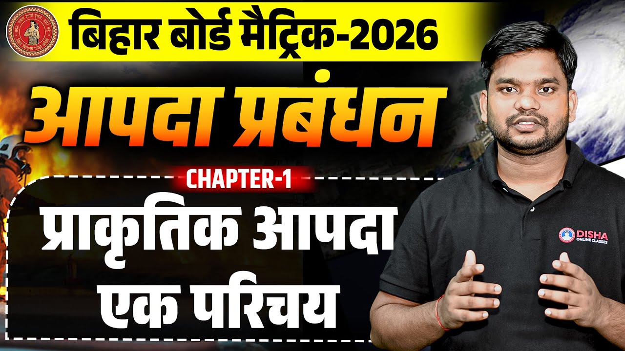 आपदा प्रबंधन Chapter-1 | प्राकृतिक आपदा एक परिचय | 10th Aapda Prabandhan By Disha Online Classes |