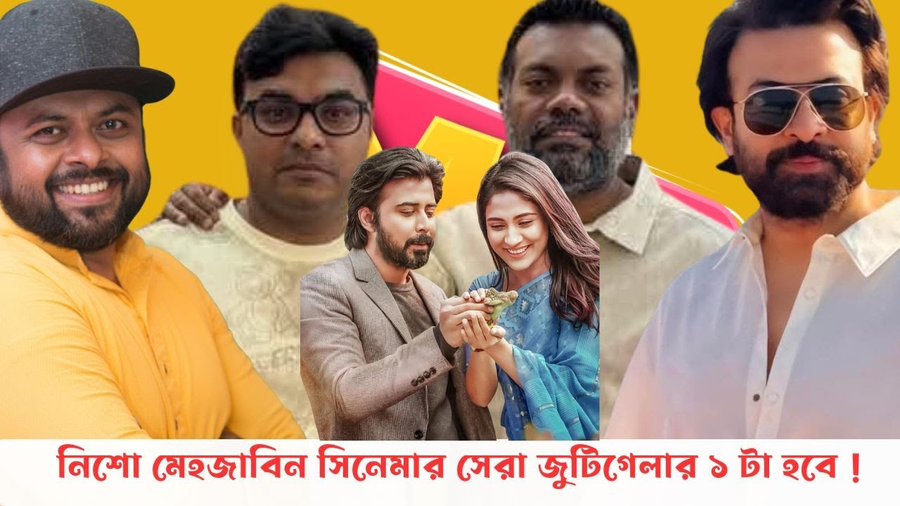 নির্বাচনের আগে প্রিন্স এর প্রোমোশান হবে না ? শাকিলের সাথে হিমেল কেন ?