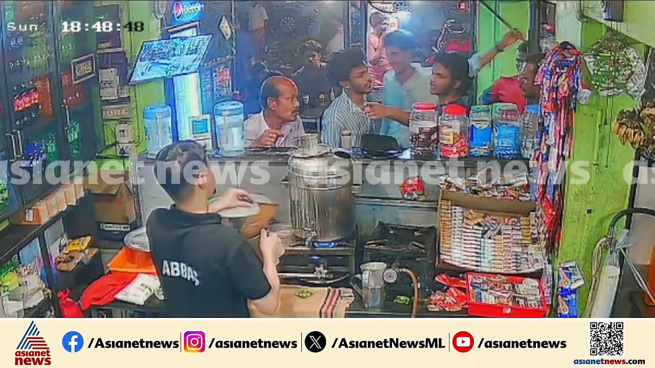 ചായക്കടയിലെത്തി ഭക്ഷണം കഴിച്ച് മുങ്ങുന്നത് പതിവ്; കാശ് ചോദിച്ചപ്പോൾ മർദനം, തിരിച്ചടിച്ച് ജീവനക്കാർ