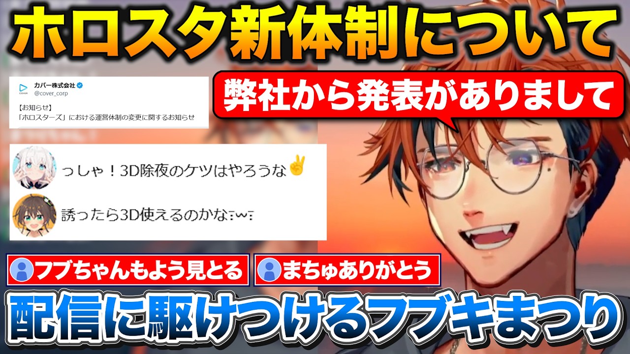 ホロスタ新体制についてポジティブに話すロベル+配信に駆けつけるフブさんとまつり【ホロライブ/ホロスタ/夕刻ロベル/白上フブキ/夏色まつり】