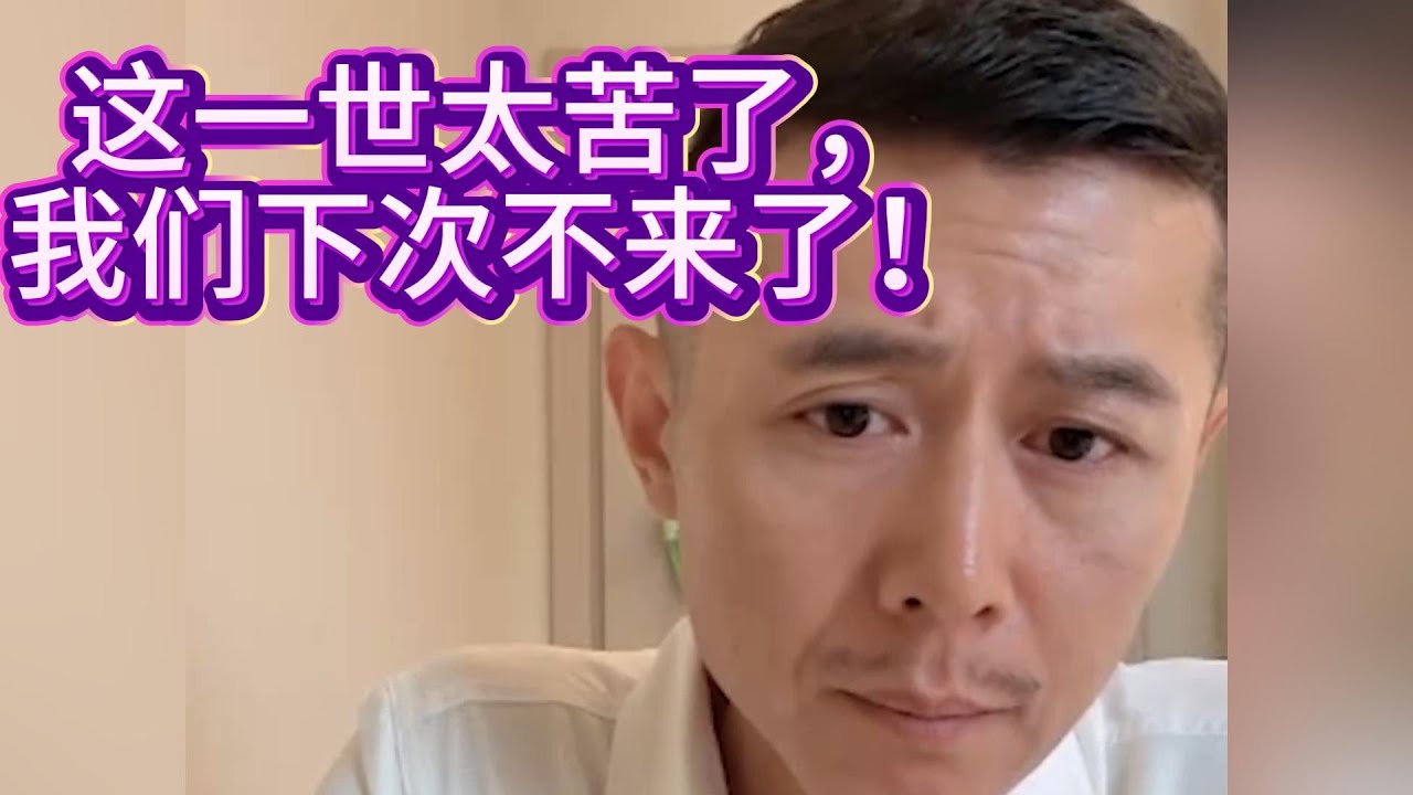 这一世太苦了，我们下次不来了！