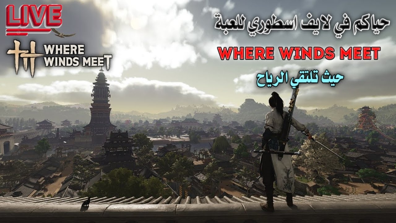 نلعب حيث تلتقي الرياح اذا عندكم سوال حياكم |Where Winds Meet