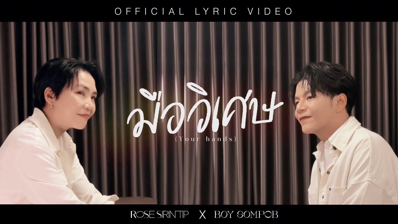 มือวิเศษ (Your Hands) | Boy Sompob Feat. Rose Sirintip [Official Lyric Video]