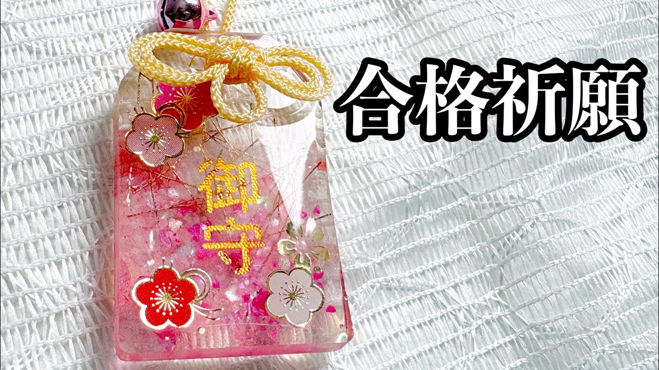 【100均レジン】合格祈願のお守りを作りました！