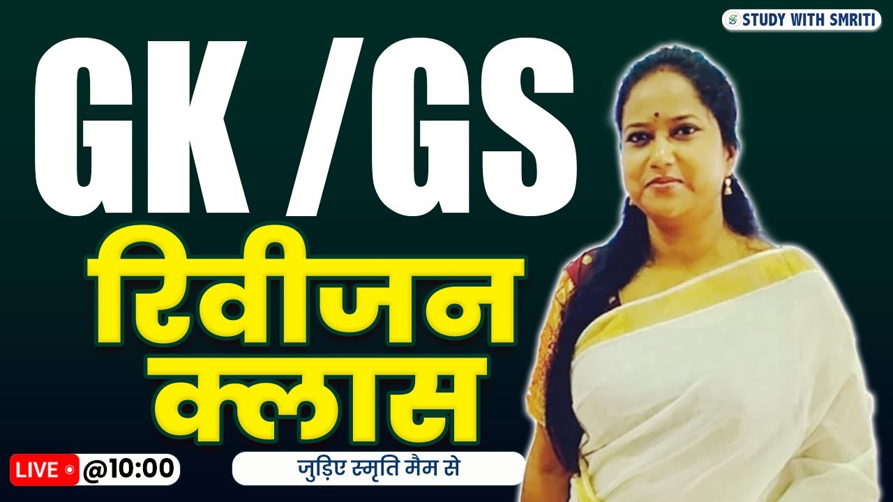 JSSC CGL // GS GENERAL STUDY MCQ // Revision Class //  10:00 AM / Smriti Maa'm