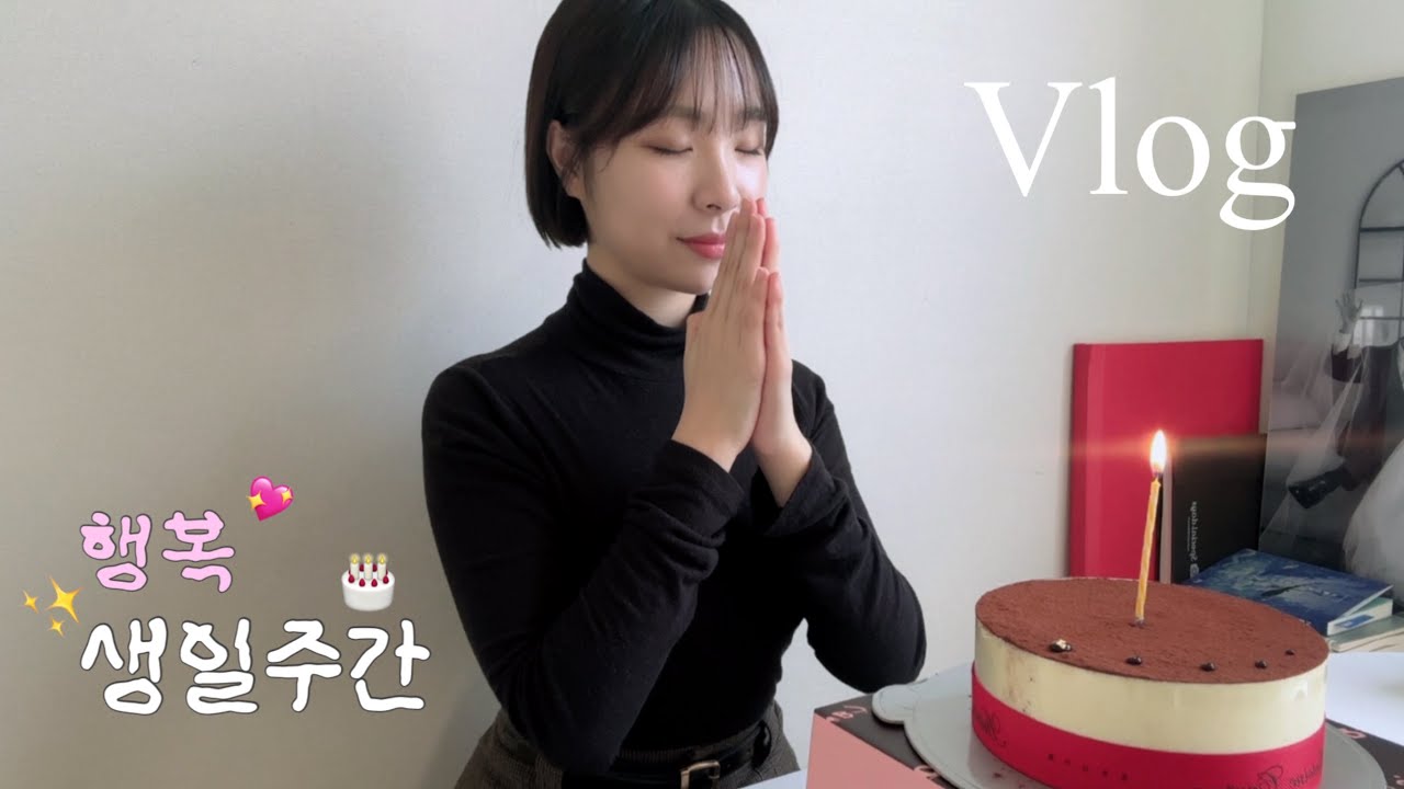 직장인 브이로그 | 생일주간🎂 | 여전한 모닝루틴☀️ | 분당케익맛집 픽업🚗 | 알콜부부의 오마카세 | 남편과의 첫만남 TMI 약간 ,,,