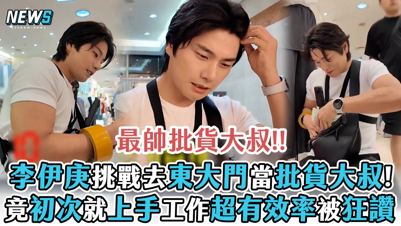 【玩什麼好呢】李伊庚挑戰去東大門當批貨大叔  !竟初次就上手工作超有效率被狂讚