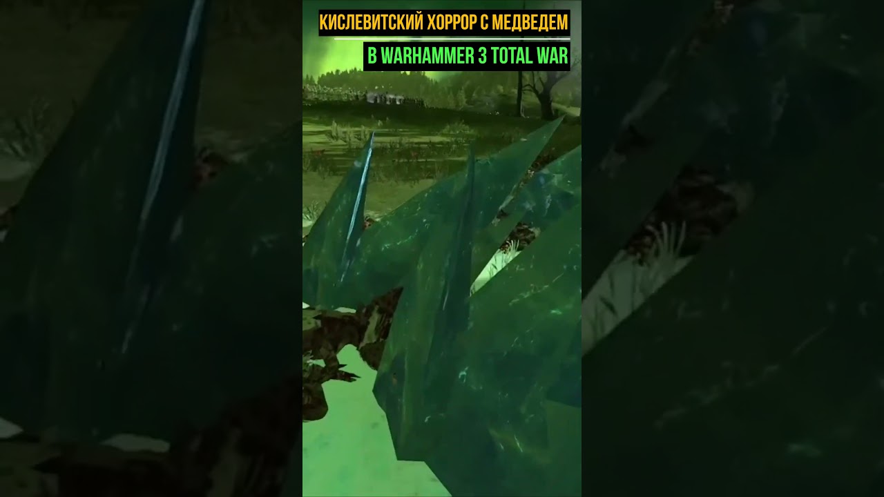 КИСЛЕВИТСКИЙ ХОРРОР С МЕДВЕДЕМ В TOTAL WAR Warhammer 3