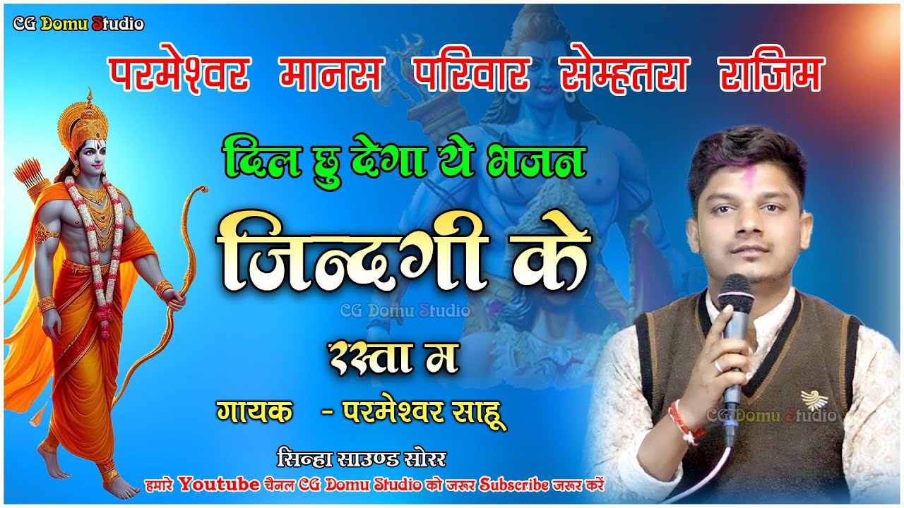 JINDGI KE RAST / फुल झरे हांसी तर्ज / परमेश्वर मानस परिवार, सेम्हरतरा (राजिम) CG DOMU STUDIO ARJUNDA