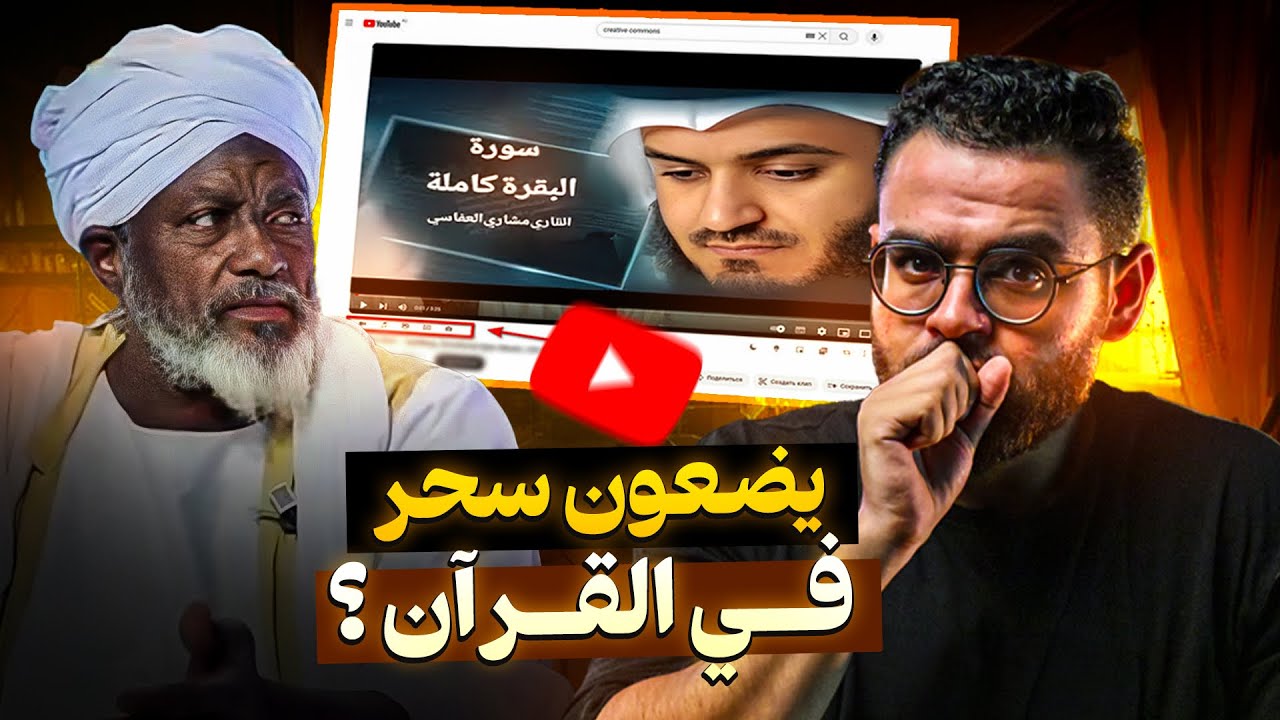 يضعون سحر في القرأن في الخلفية | احذر هذة القنوات و السحر الالكتروني