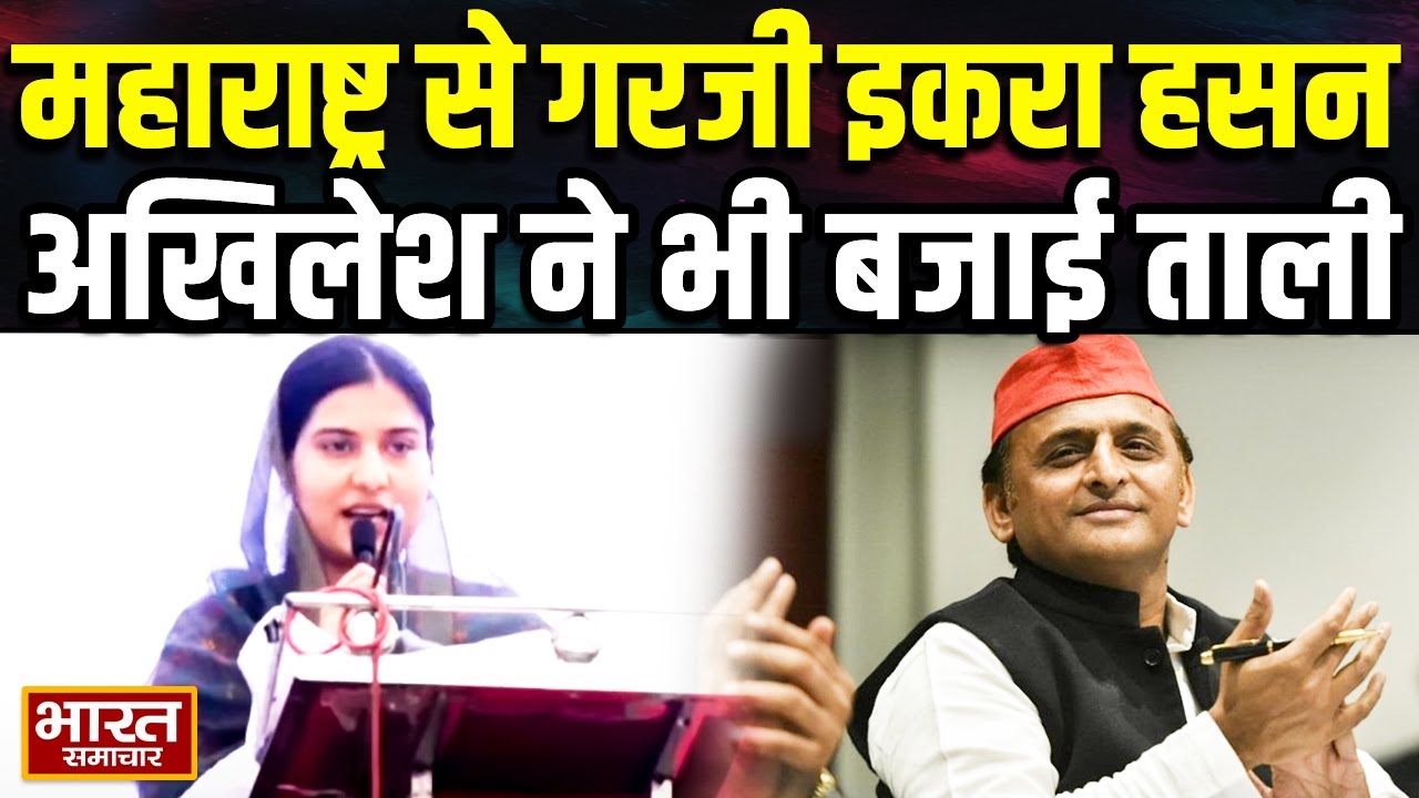Iqra Hasan Speech : महाराष्ट्र से गरजी सांसद इकरा हसन,अखिलेश यादव ने भी बजाई ताली