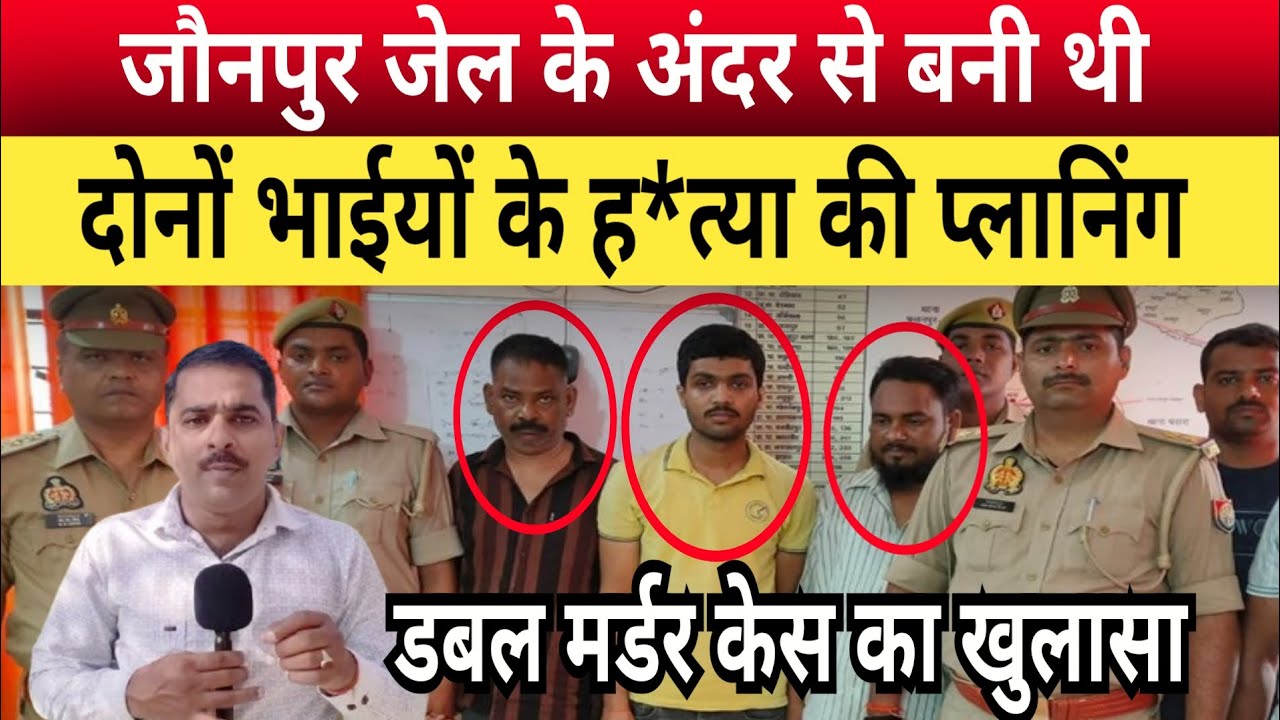 Jaunpur Double Murder Case: जौनपुर जेल के अंदर रची गई थी दोनों भाईयों के ह*त्या की साजिश