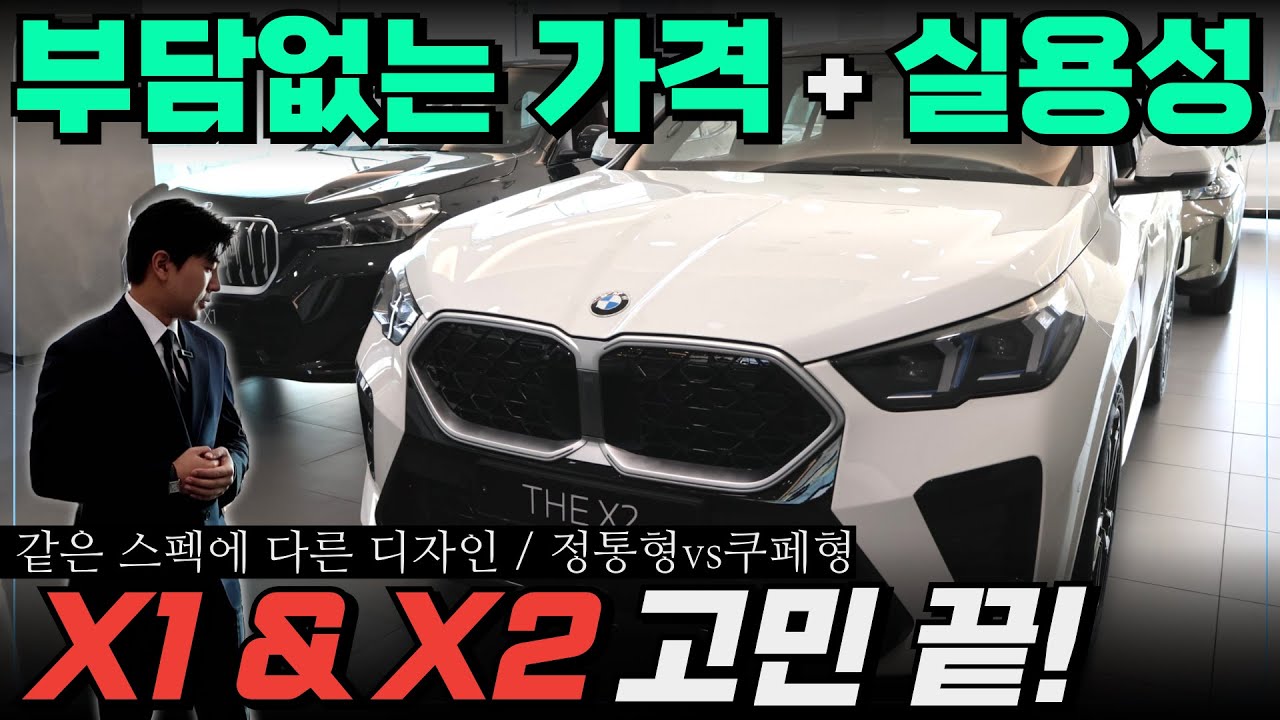 [BMW X1, X2] 소형 SUV 이제 더이상 고민하지 마세요!  이 영상 하나로 끝.