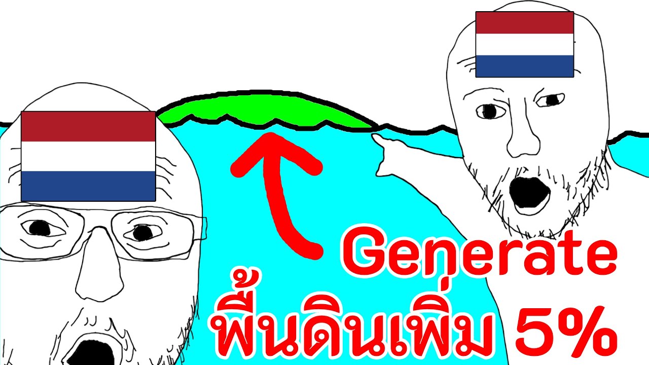 โม้: เนเธอร์แลนด์กดสูตรสร้างพื้นที่ได้อย่างไร (Zuiderzee Works)
