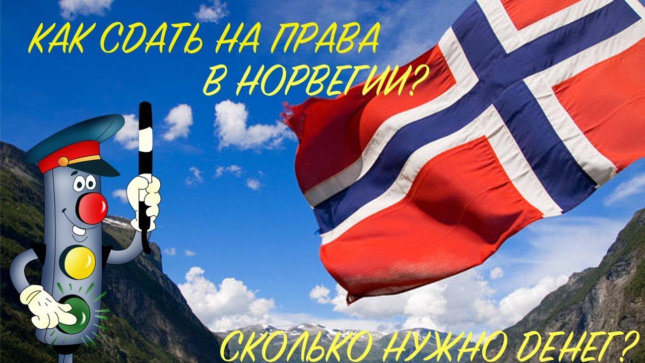 КАК СДАТЬ НА ПРАВА В НОРВЕГИИ? ВСЕ ЭТАПЫ! СКОЛЬКО НАДО ДЕНЕГ?