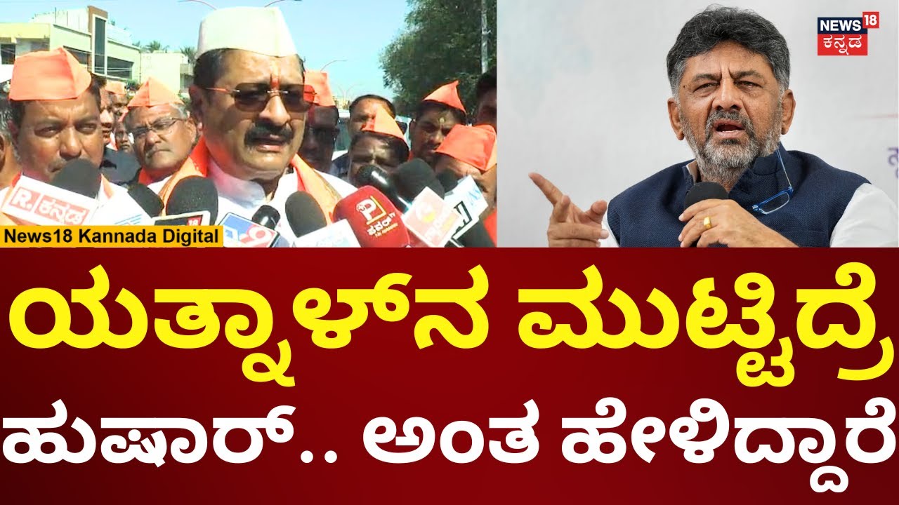 Basanagouda Patil Yatnal On DK Shivakumar | ಸಿದ್ದು ಹೊಗಳಿಗೆ ಬಗ್ಗೆ ಯತ್ನಾಳ್ ಹೇಳಿದ್ದೇನು? | N18V