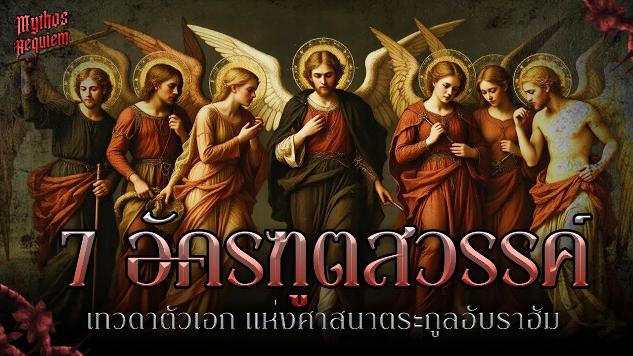 7 อัครฑูตสวรรค์ แห่งศาสนาอับราฮัม | Mythos Requiem