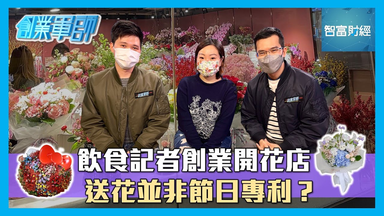 【創業軍師】🌹飲食記者創業開花店💐送花並非節日專利？🌻 #Hahahaflorist