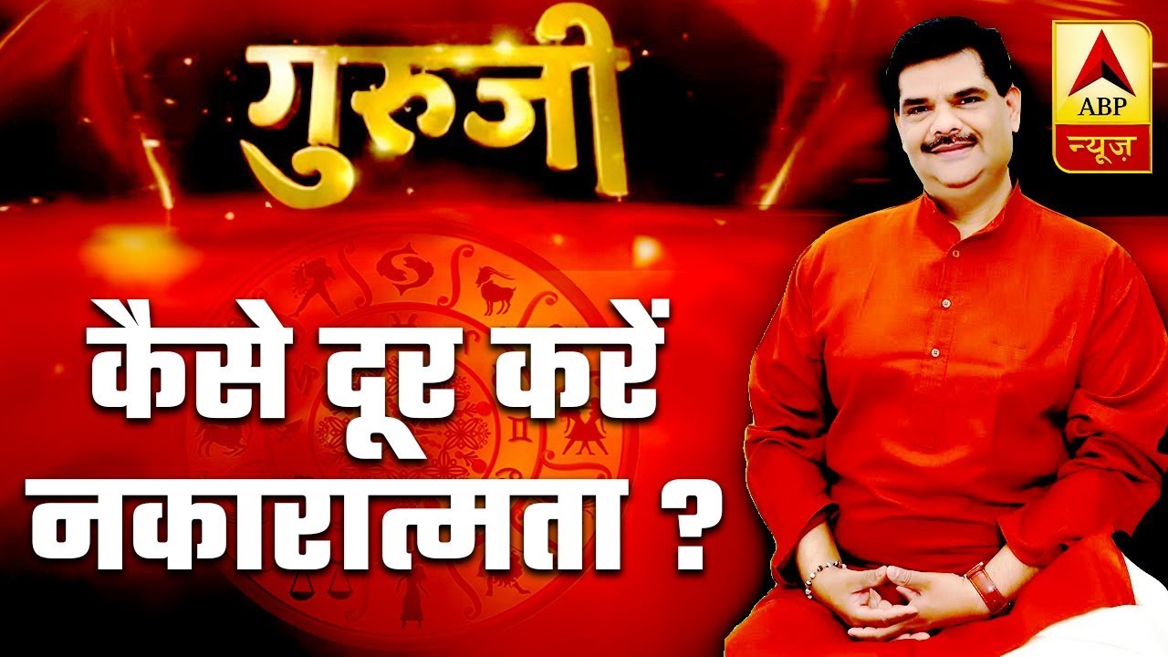 GuruJi With Pawan Sinha: Know How To Prevent Negativity In Life | ABP News