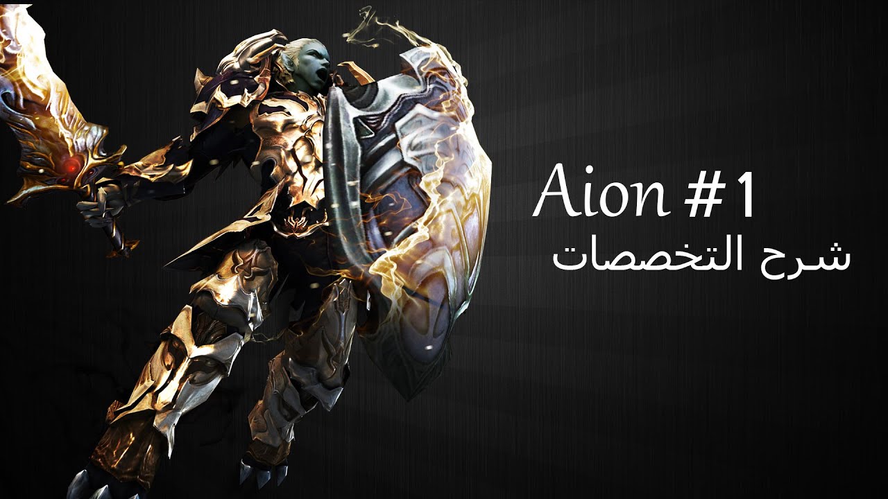 Aion #1 كلام عن اللعبة + شرح التخصصات