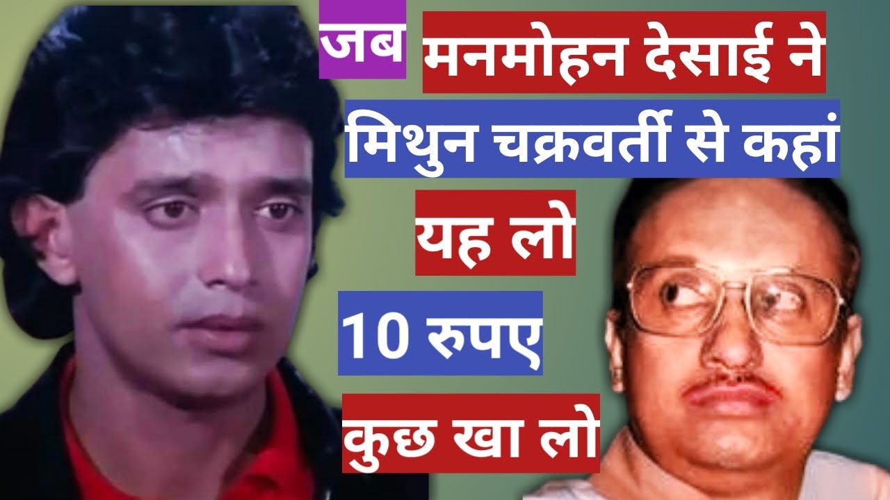 Mithun Chakraborty & Manmohan Desai Incidents | Mithun Ki Story