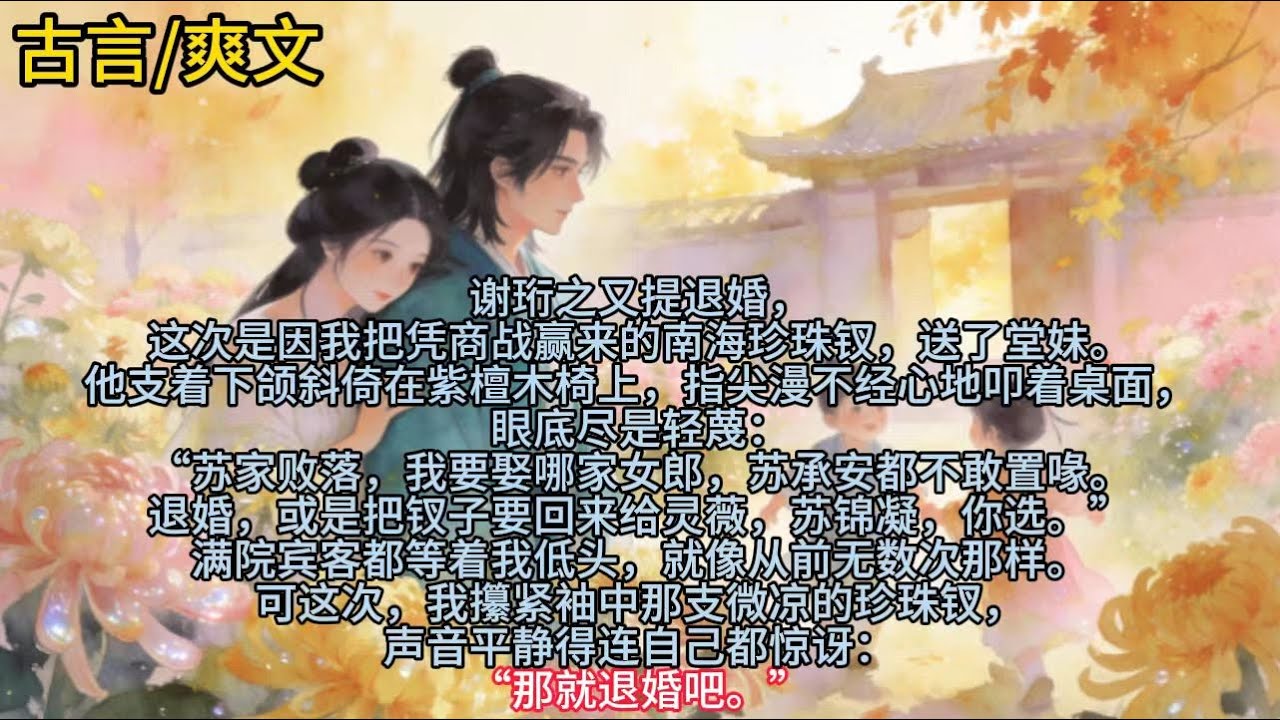 谢珩之又提退婚，这次是因我把凭商战赢来的南海珍珠钗，送了堂妹。他支着下颌斜倚在紫檀木椅上，指尖漫不经心地叩着桌面，眼底尽是轻蔑……#小说 #已完结 #一更到底 #言情 #大女主 #古代 #爽文