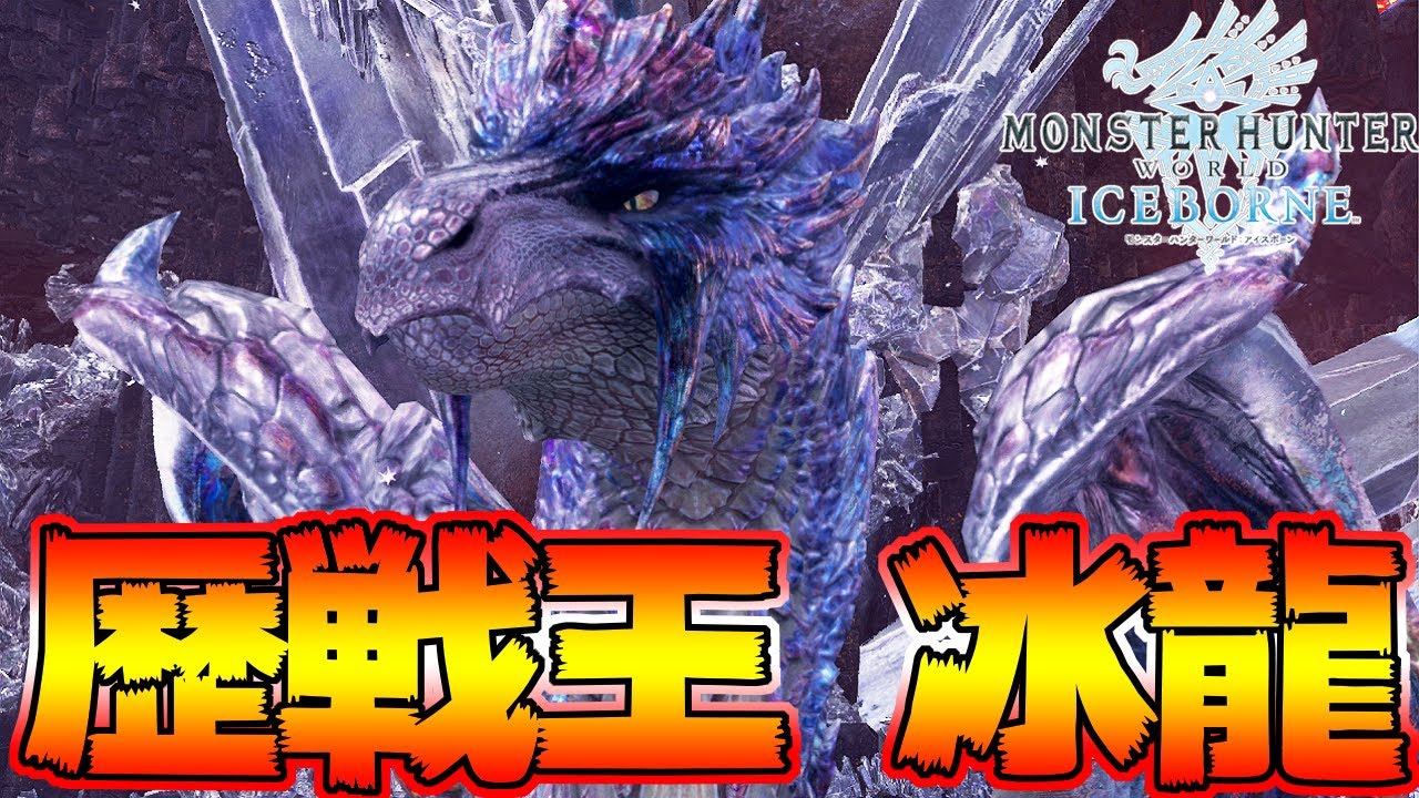 最後の王降臨！歴戦王イヴェルカーナ　初見 ソロ 太刀【MHWI:モンスターハンターワールド:アイスボーン】