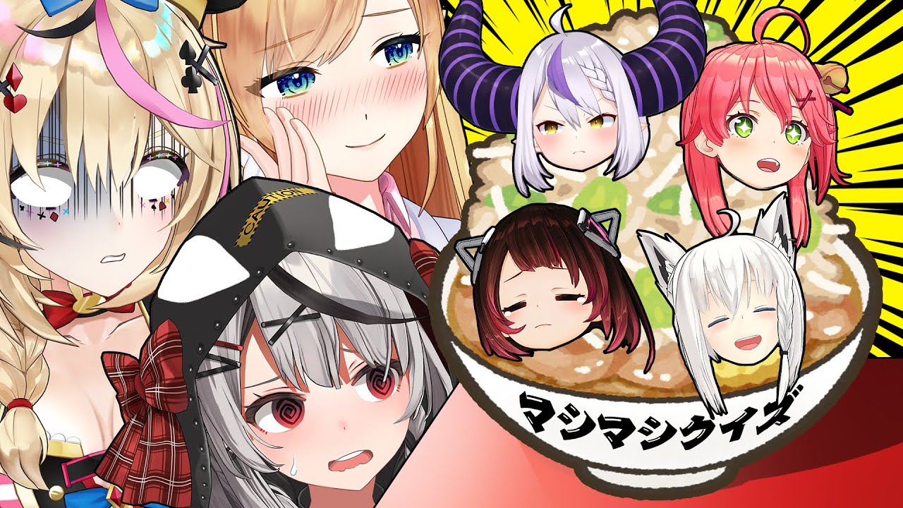 【裏情報？】ホロライブメンバーの情報をマシマシで答える新感覚クイズ【#マシマシアンサー】