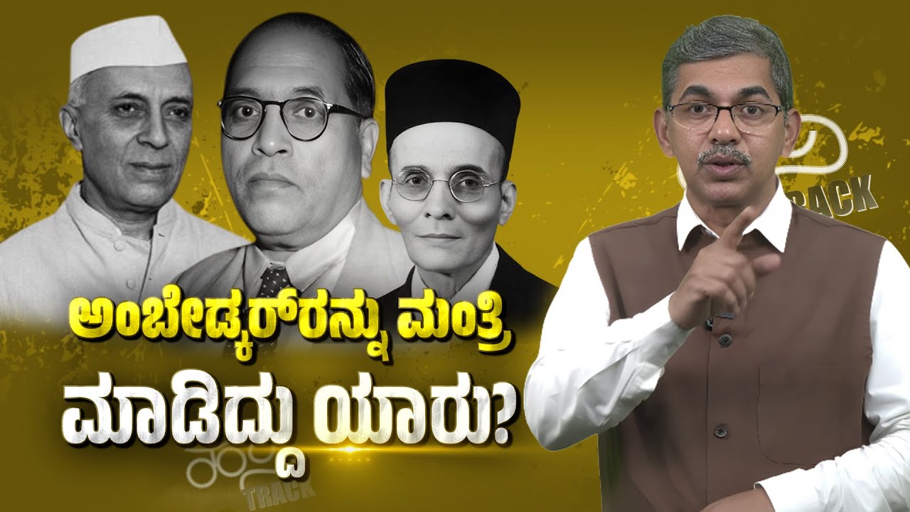 Who Made Dr. B.R. Ambedkar a Minister? | History Behind the Political Debate