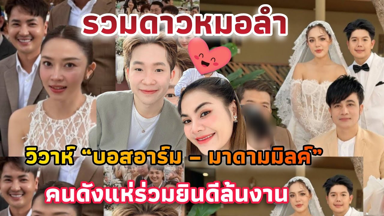สะเทือนวงการหมอลำ! บอสบิ๊ก-แอนอรดี รวมคนดังตบเท้าแน่นงานวิวาห์ “บอสอาร์ม – มาดามมิลค์”