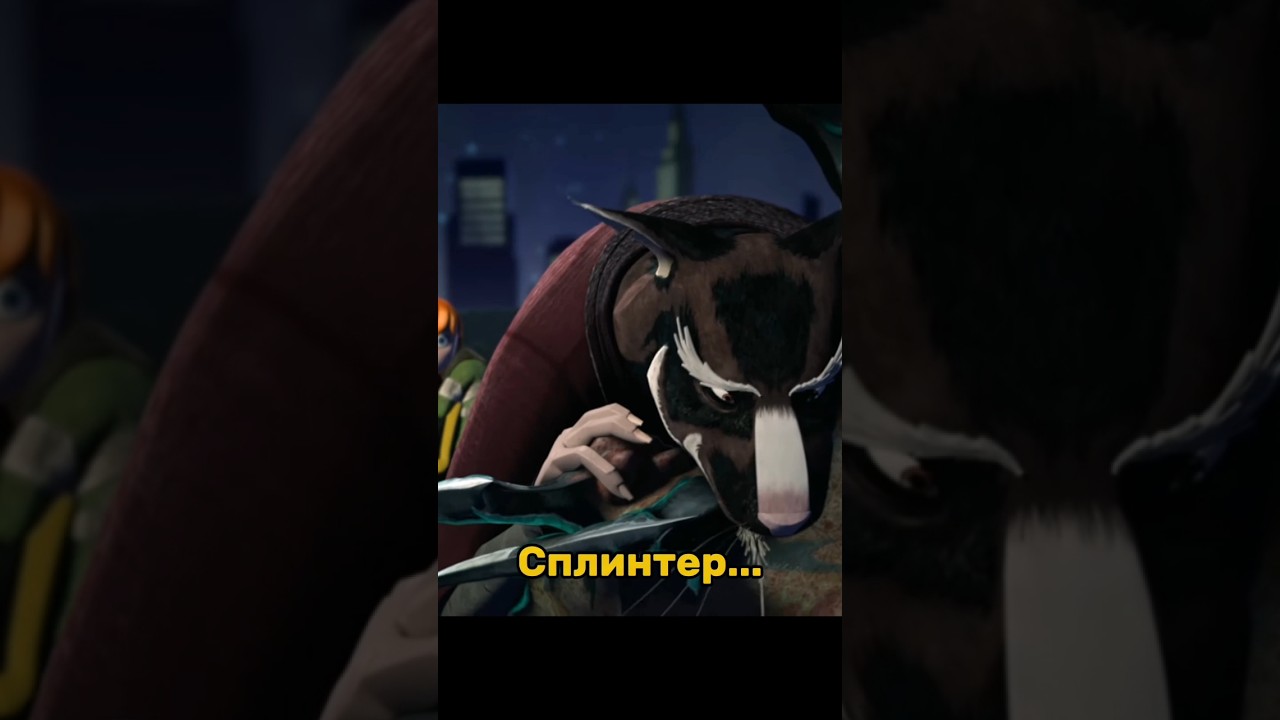 СМЕРТЬ МАСТЕРА ЙОШИ 😭 #tmnt #сериал #черепашки_ниндзя #2012