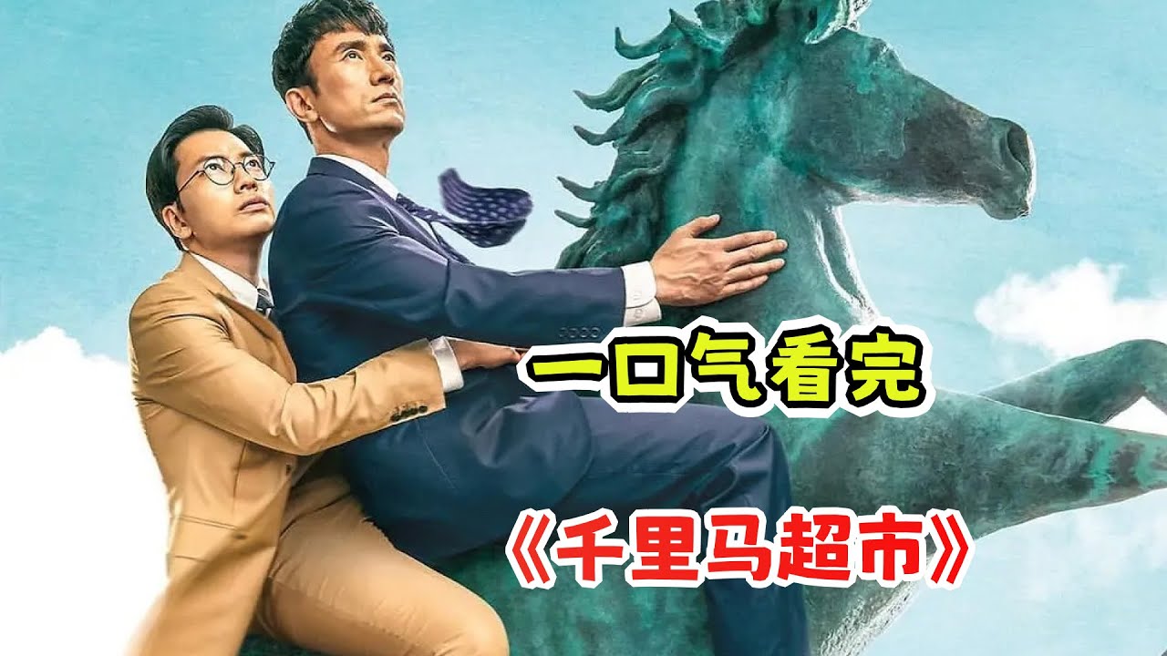 一口气看完漫改喜剧《千里马超市》剧情解析；为了让超市倒闭老板各种奇思妙想，没想到越干越红火！