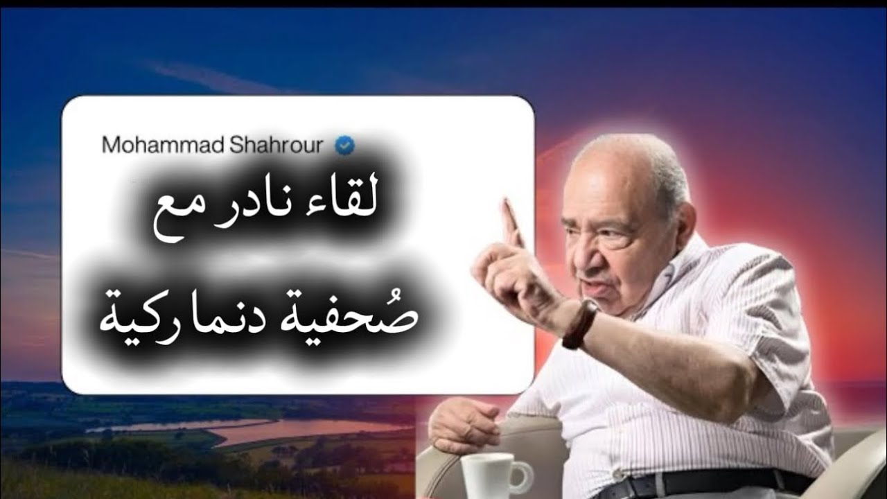 لقاء نادر للدكتور محمد شحرور مع صُحفية دنماركية 2009  